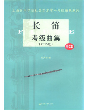 长笛考级曲集(2015版)(附CD) 上海音乐学院社会艺术水平考级曲集系列 何声奇 上海音乐学院出版社