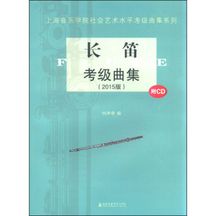 2015版 上海音乐学院出版 附CD 何声奇 社 上海音乐学院社会艺术水平考级曲集系列 长笛考级曲集