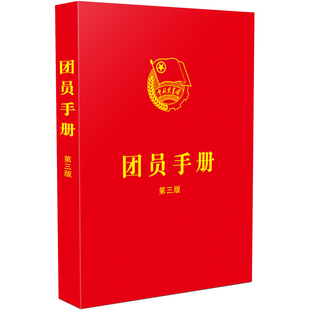 团员手册(第三版) 中国法制出版社