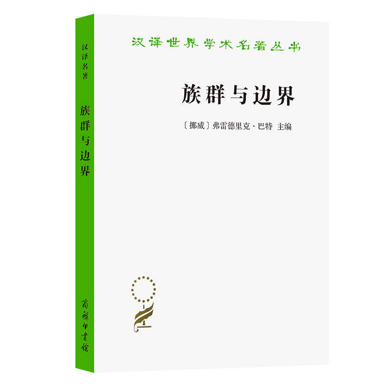 族群与边界:文化差异下的社会组织