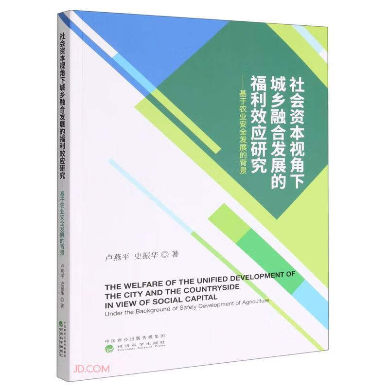 社会资本视角下城乡融合发展的福利效应研究--基于农业安全发展的背景怎么看?