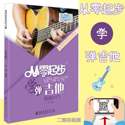 从零起步学弹吉他轻松入门 自学零基础教程书初学者入门教材书籍 零基础教材书 上海音乐学院出版社