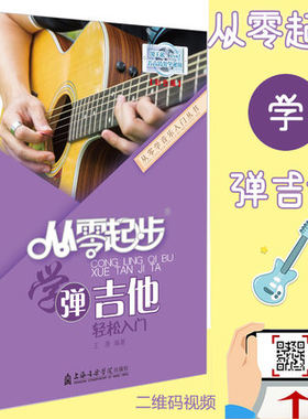 从零起步学弹吉他轻松入门 自学零基础教程书初学者入门教材书籍 零基础教材书 上海音乐学院出版社