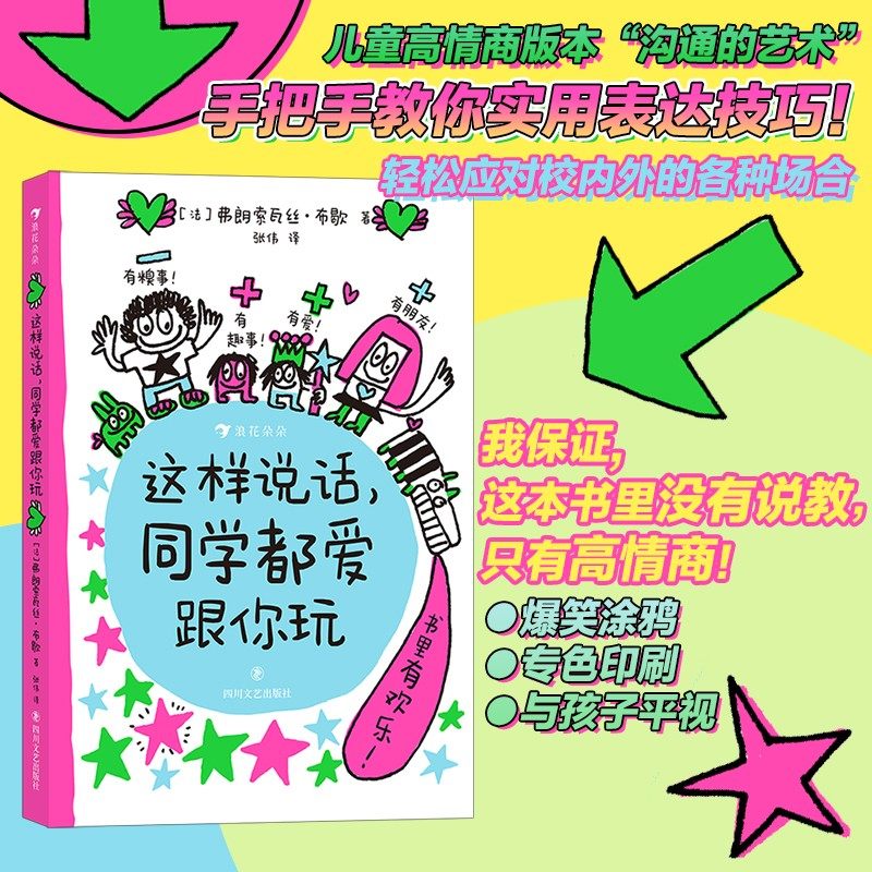 浪花朵朵正版现货 这样说话,同学都爱跟你玩 儿童说话进阶手册 6岁以上沟通表达社交力爆笑涂鸦漫画 后浪童书怎么看?
