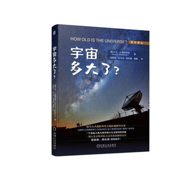 宇宙多大了？ (大卫·A.温特劳布（DAVIDA.WEINTRAUB）)
