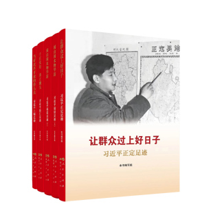 现货   《让群众过上好日子》《闽山闽水物华新》《干在实处 勇立潮头》《当好改革开放的排头兵》（套装）