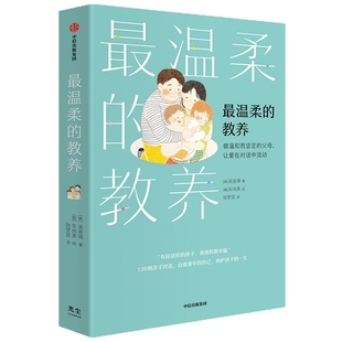 中信出版 最温柔 书籍语言心理学教育育儿 父母让爱在对话中流动吴恩瑛著亲子沟通指南改善关系养育孩子 社 教养做温和而坚定