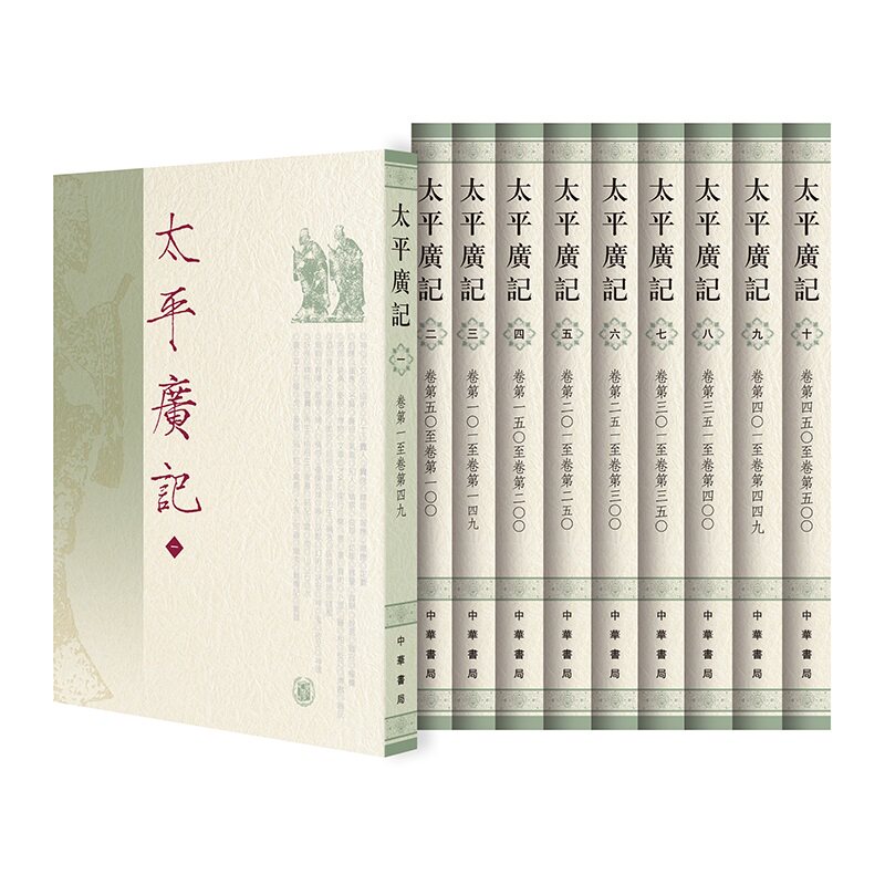 太平广记(全10册)