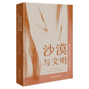 沙漠与文明 欧亚非内陆干旱地域文明论