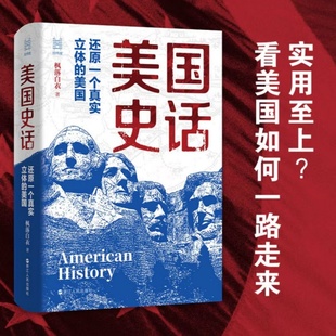 美国史话:还原一个真实立体的美国