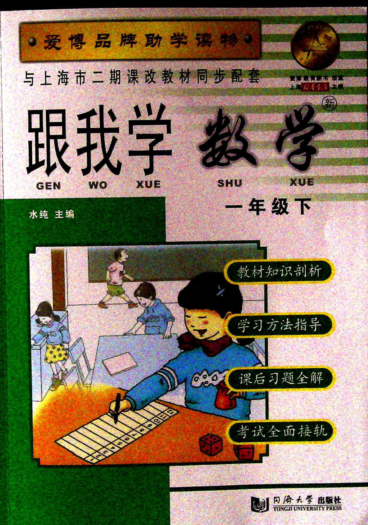 跟我学.数学.一年级.下册