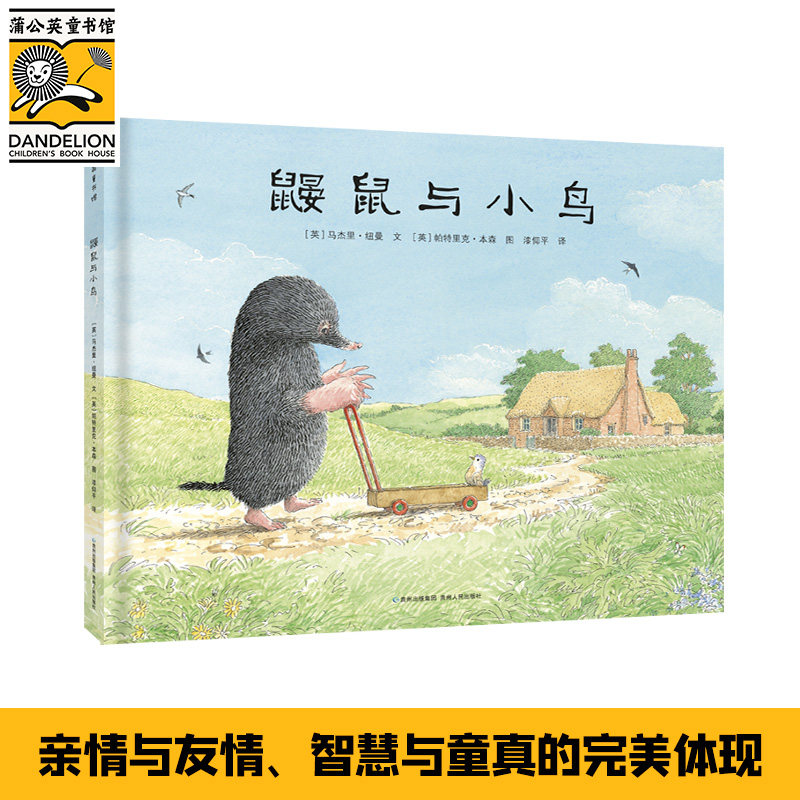 蒲公英童书馆：鼹鼠与小鸟  （精装绘本）
