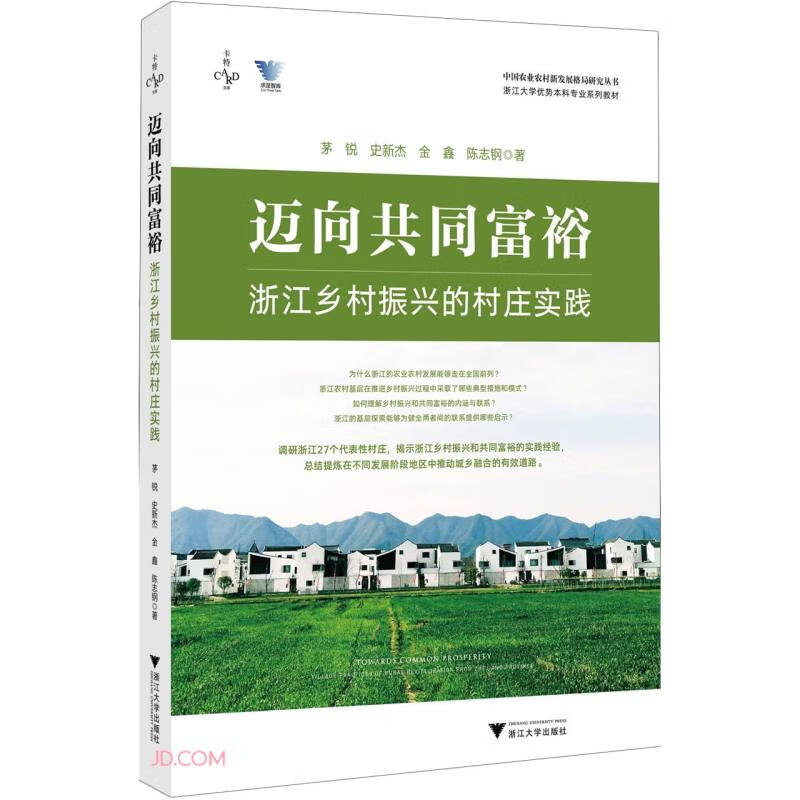 迈向共同富裕:浙江乡村振兴的村庄实践 书籍/杂志/报纸 大学教材 原图主图