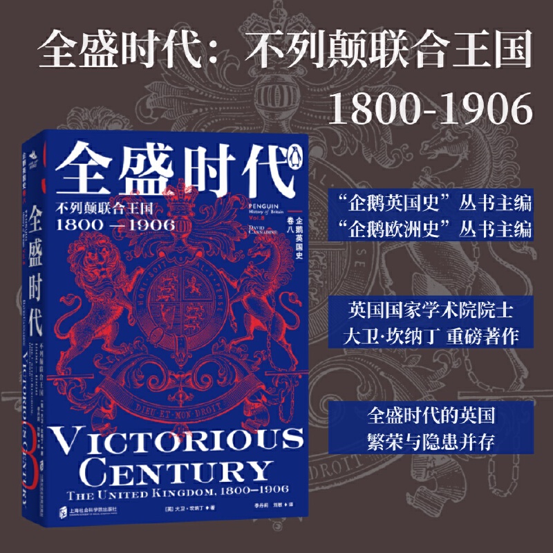 企鹅英国史.卷八:全盛时代:不列颠联合王国.1800—1906