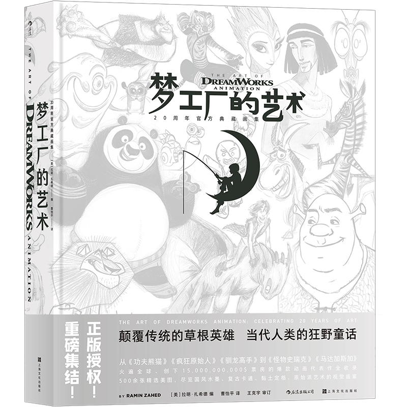 梦工厂的艺术 20年官方典藏画集 功夫熊猫驯龙高手疯狂原始人动画大片艺术收藏 电影影视画册书籍 后浪正版 【新华书店 正版书籍】