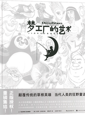 梦工厂的艺术 20年官方典藏画集 功夫熊猫驯龙高手疯狂原始人动画大片艺术收藏 电影影视画册书籍 后浪正版 【新华书店 正版书籍】