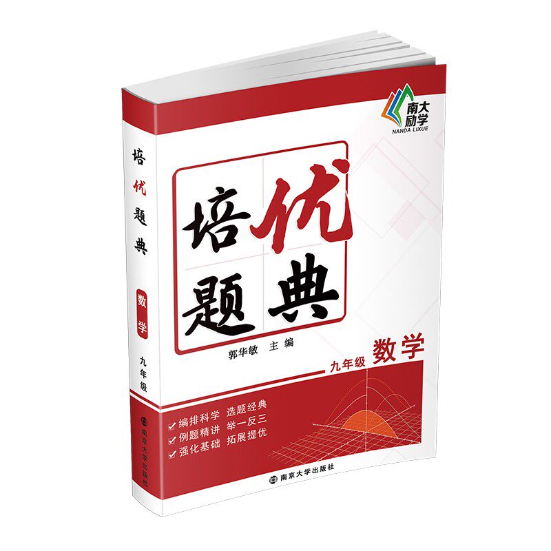 培优题典.数学九年级 郭华敏