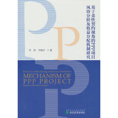 基于柔性契约视角的PPP项目风险分担及收益分配机制研究(李伟)