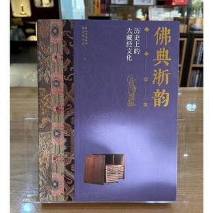 【现货速发】佛典浙韵:历史上的大藏经文化 径山万寿禅寺编浙江图书馆上 木板水印覆刻径山藏扉画 钤盖鉴藏印 上海书画出版社
