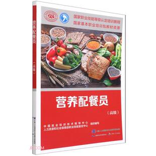 营养配餐员(高级) 中国就业培训技术指导中心
