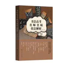 上海书画出版 社 书法高考名师名帖技法解析