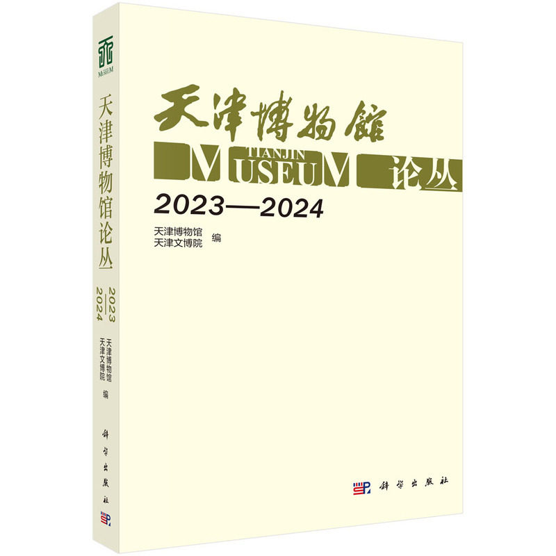 天津博物馆论丛.2023-2024