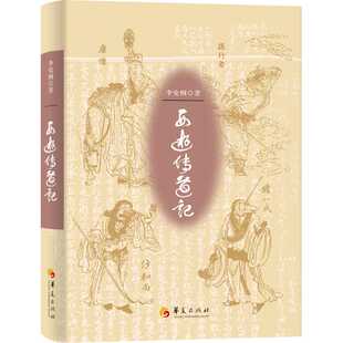 西游传道记