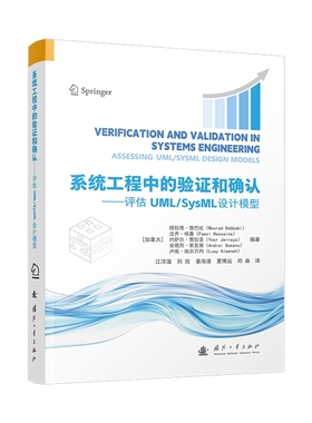 系统工程中的验证和确认:评估UML/SysML设计模型