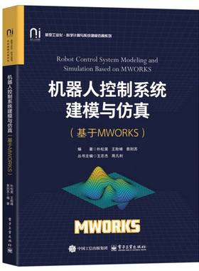机器人控制系统建模与仿真:基于MWORKS
