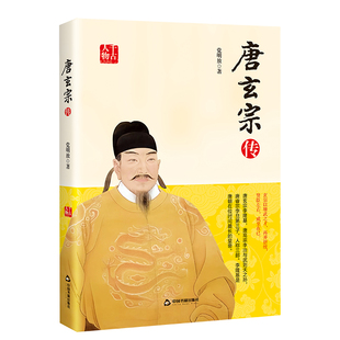 唐玄宗传