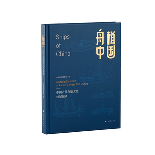 【现货速发】舟楫中国  中国古代舟船文化特展图录 中国航海博物馆编 收藏鉴赏 历史文化 上海书画出版 上海书城 官方正品