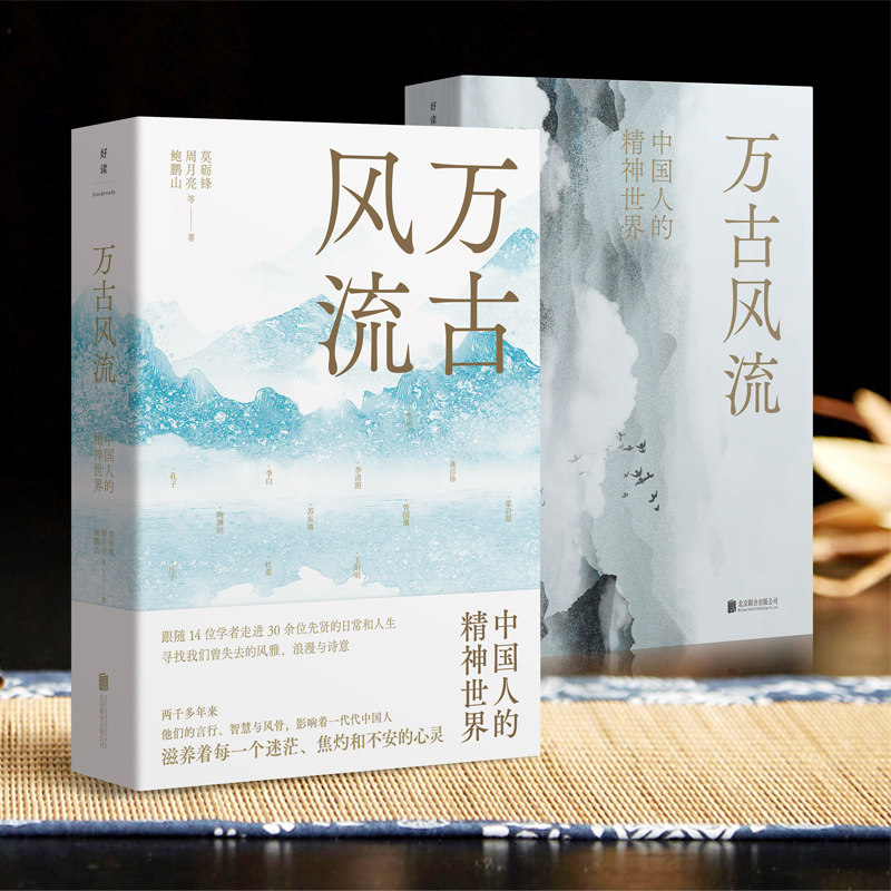 磨铁正版 万古风流:中国人的精神世界 一书读懂两千多年来影响中华文