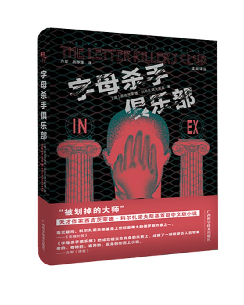字母杀手俱乐部 西吉茨蒙德·科尔扎诺夫斯基 - 实物图