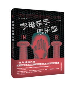 字母杀手俱乐部 西吉茨蒙德·科尔扎诺夫斯基