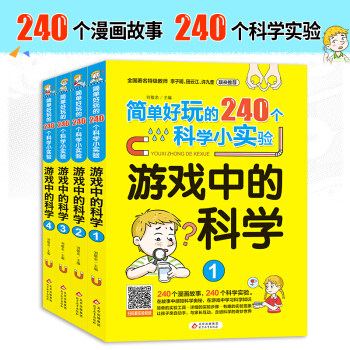 简单好玩的240个科学小实验游戏中的科学(全四册) 刘敬余属于什么档次？