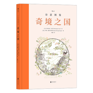 诗意图鉴 奇境之国 34个奇境之国的前世今生 地图图鉴古迹探险 历史地理绘本 后浪正版 【新华书店 正版书籍】