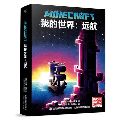 我的世界:远航 杰森·弗莱 - 封面