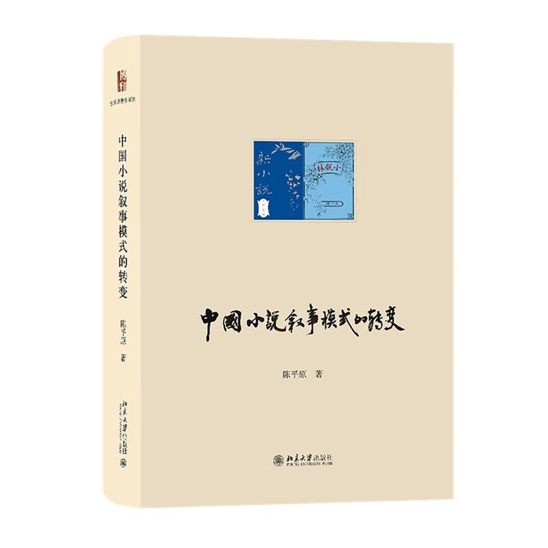 中国小说叙事模式的转变