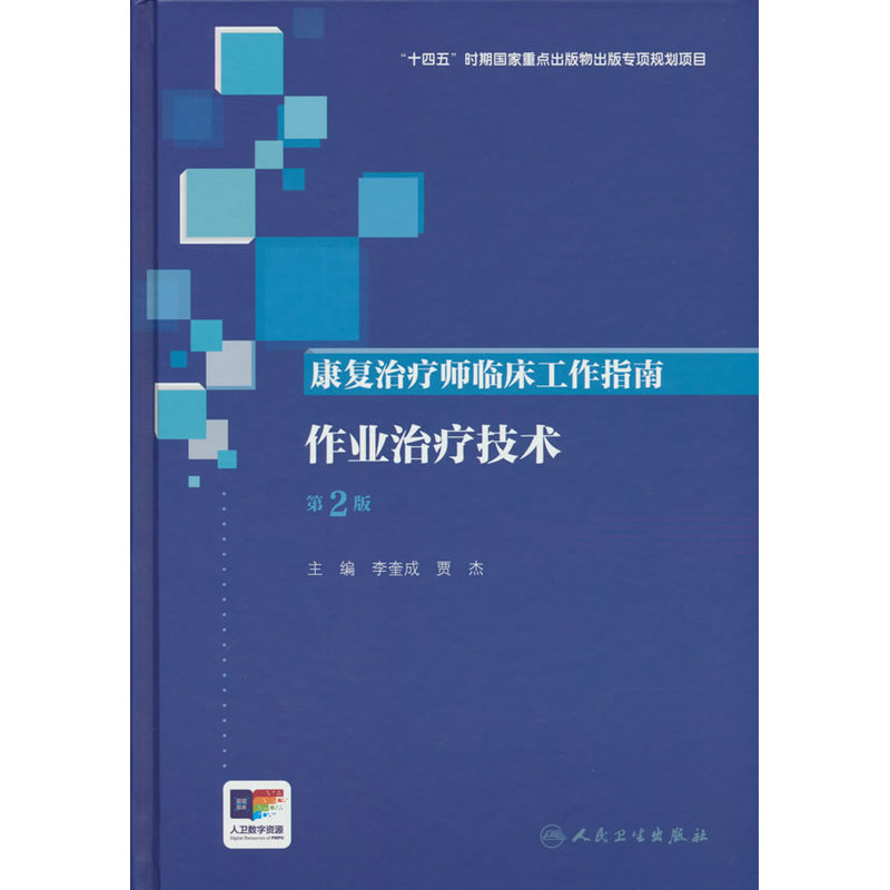 康复治疗师临床工作指南.作业治疗技术(第2版)