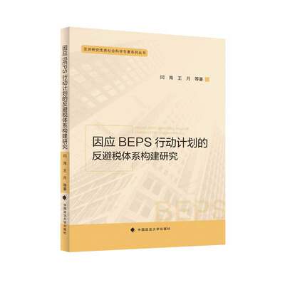 因应BEPS行动计划的反避税体系构建研究(闫海)