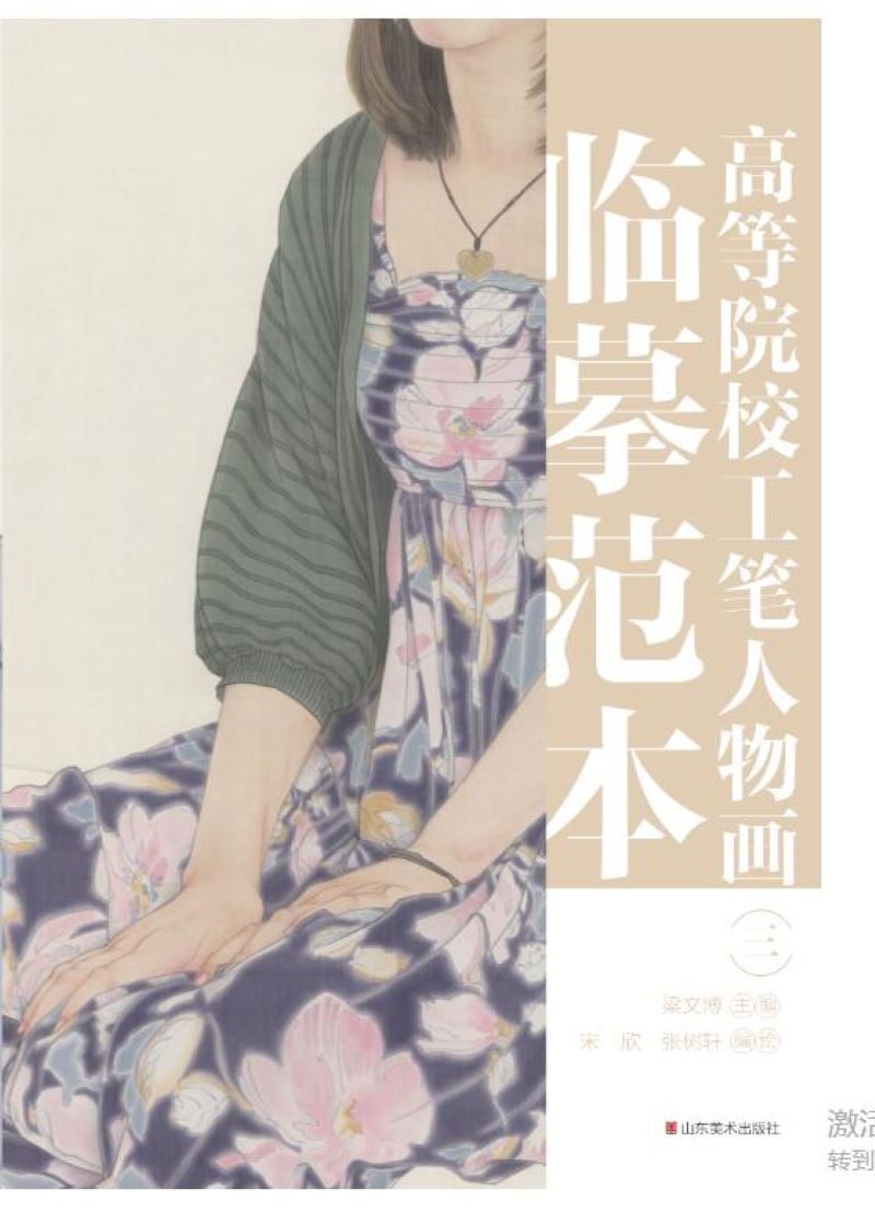 高等院校工笔人物画临摹范本.三 梁文博