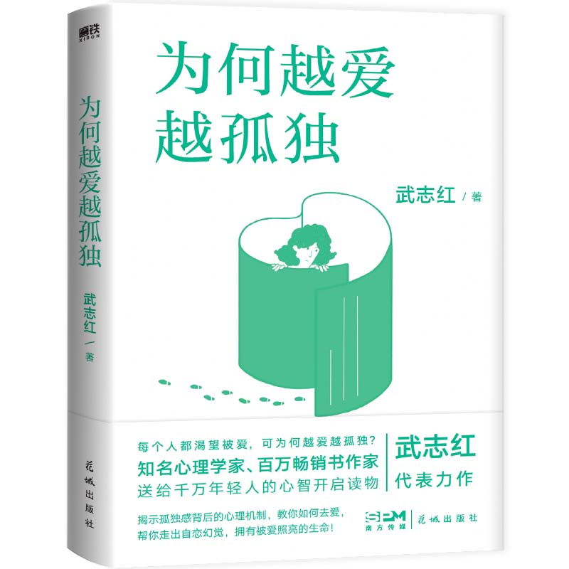 为何越爱越孤独 为何你总是会受伤 武志红新书为何家会伤人 感谢自