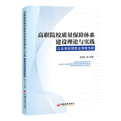 高职院校质量保障体系建设理论与实践:以北京财贸职业学院为例