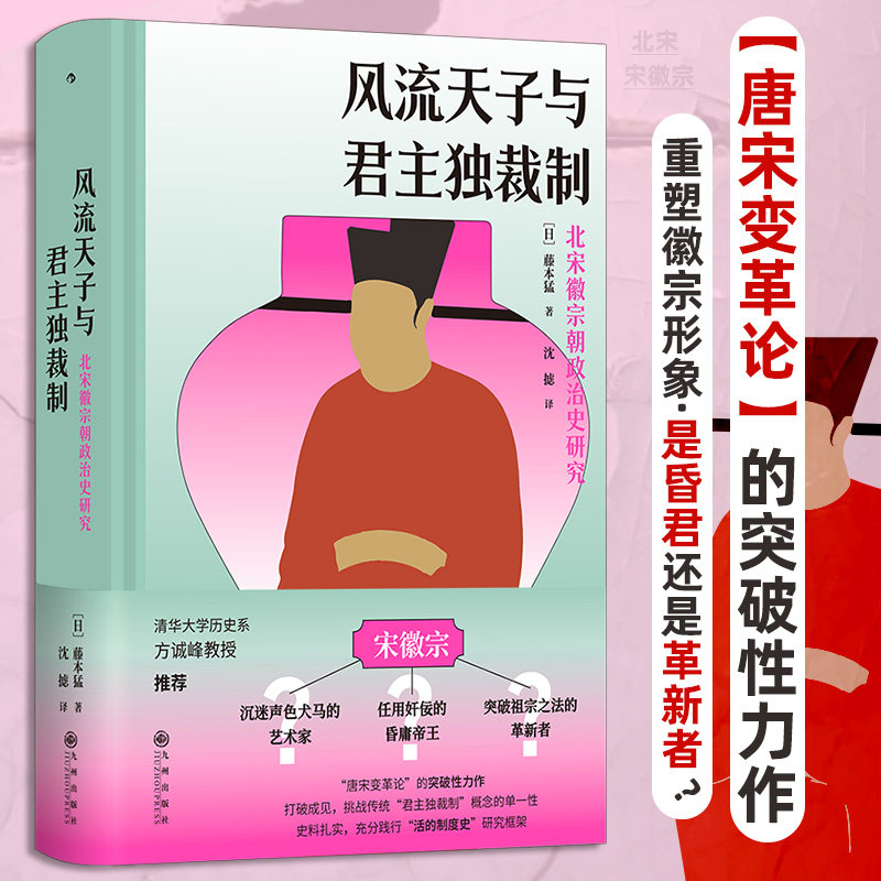 风流天子与君主独裁制 北宋徽宗朝政治史研究 祖宗之法政和封禅武臣清要 政治制度史宋朝史 中国古代史历史书籍 后浪正版