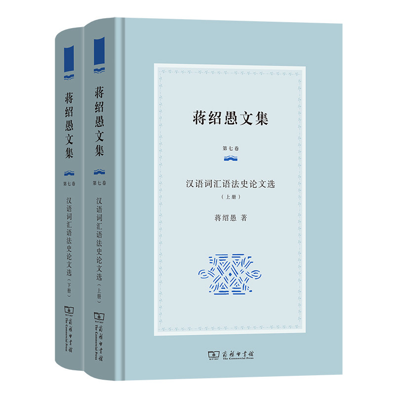 蒋绍愚文集.第七卷.汉语词汇语法史论文选(全两册)