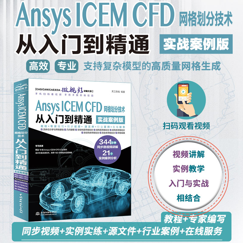 Ansys ICEM CFD网格划分技术从入门到精通(实战案例版)