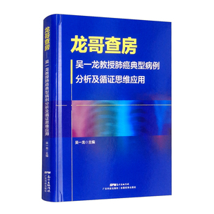 龙哥查房:吴一龙教授肺癌典型病例分析及循证思维应用 吴一龙