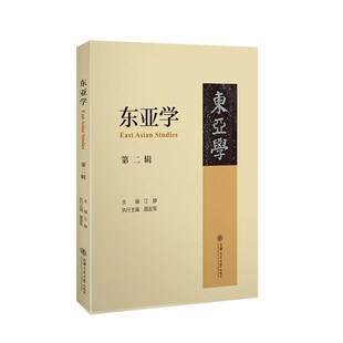 东亚学.第二辑 江静