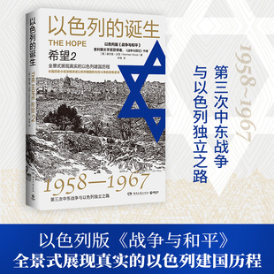 以色列建国史 长篇小说 希望2 战争与和平 战争与回忆 二战史 普利策文学奖获得者赫尔曼沃克 以色列风云系列 2024 诞生 以色列