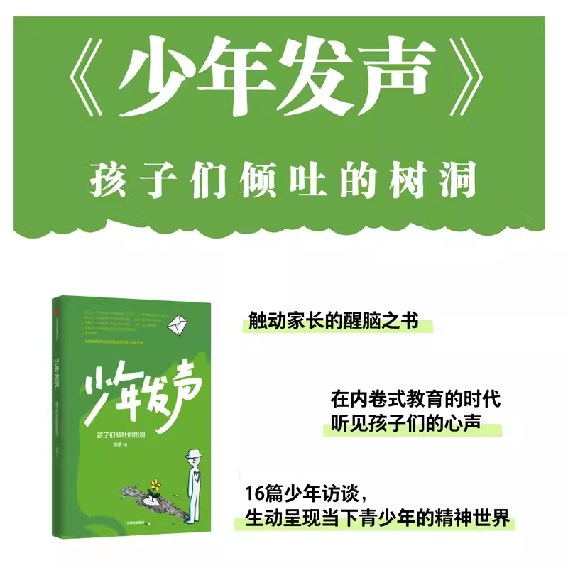 少年发声 孩子们倾吐的树洞 陈瑜著在教育内卷的时代听听孩子的心声  俞立中 杨东平 陈默等教育名家联袂推荐  6-18岁 育儿书籍